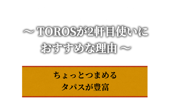 TOROSが2軒目使いにおすすめな理由